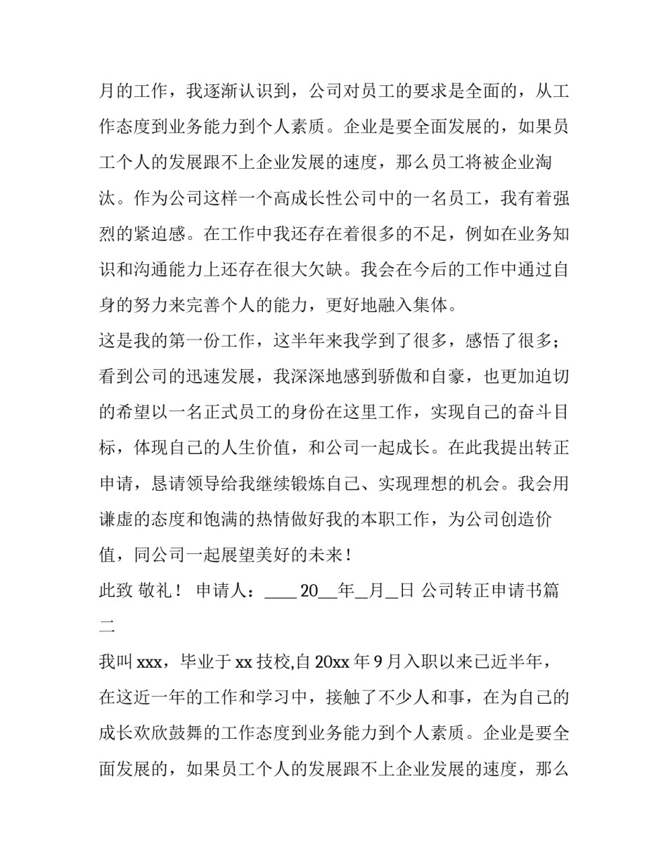 最新公司转正申请书(实用8篇)_第2页