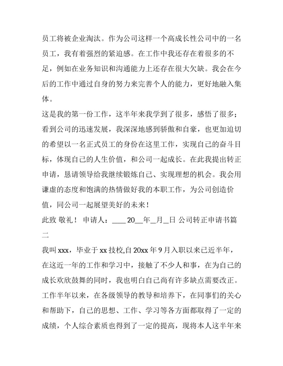 最新公司转正申请书(实用8篇)_第3页