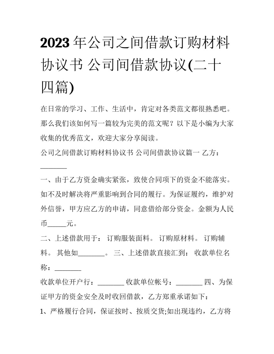 2023年公司之间借款订购材料协议书 公司间借款协议(二十四篇)_第1页