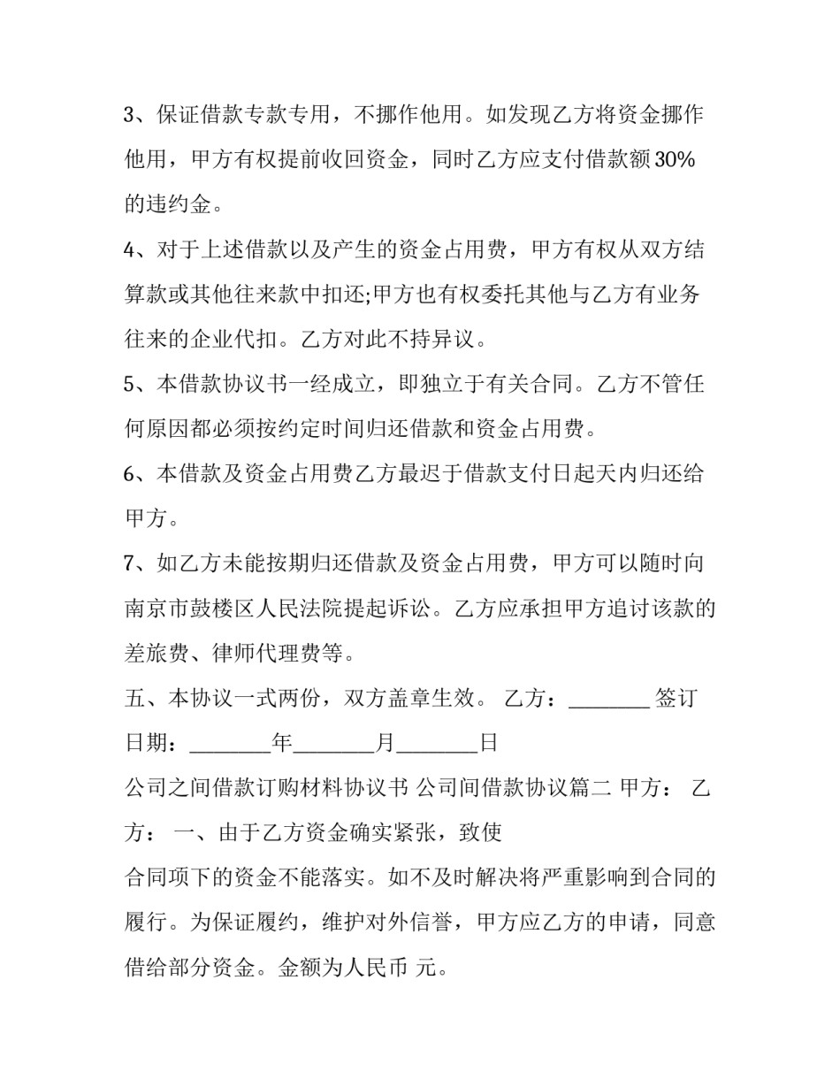 2023年公司之间借款订购材料协议书 公司间借款协议(二十四篇)_第3页