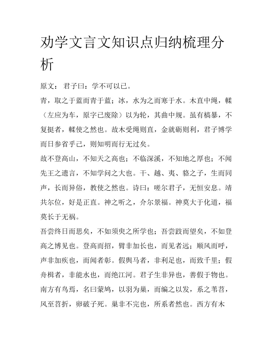 劝学文言文知识点归纳梳理分析_第1页