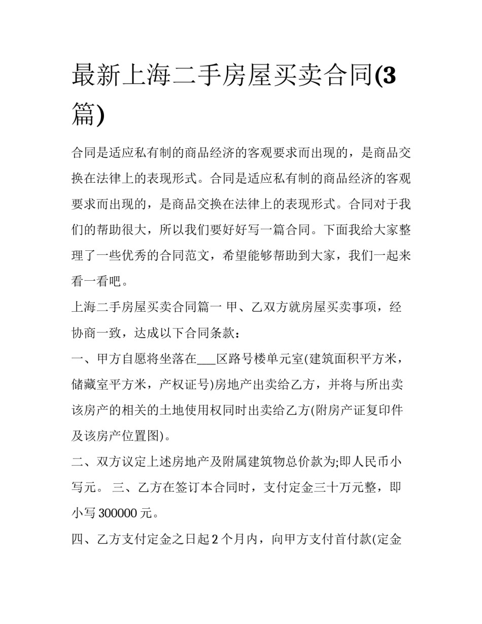 最新上海二手房屋买卖合同(3篇)_第1页