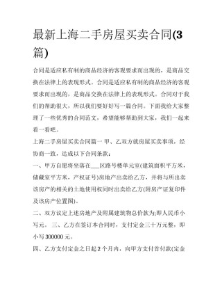 最新上海二手房屋买卖合同(3篇)