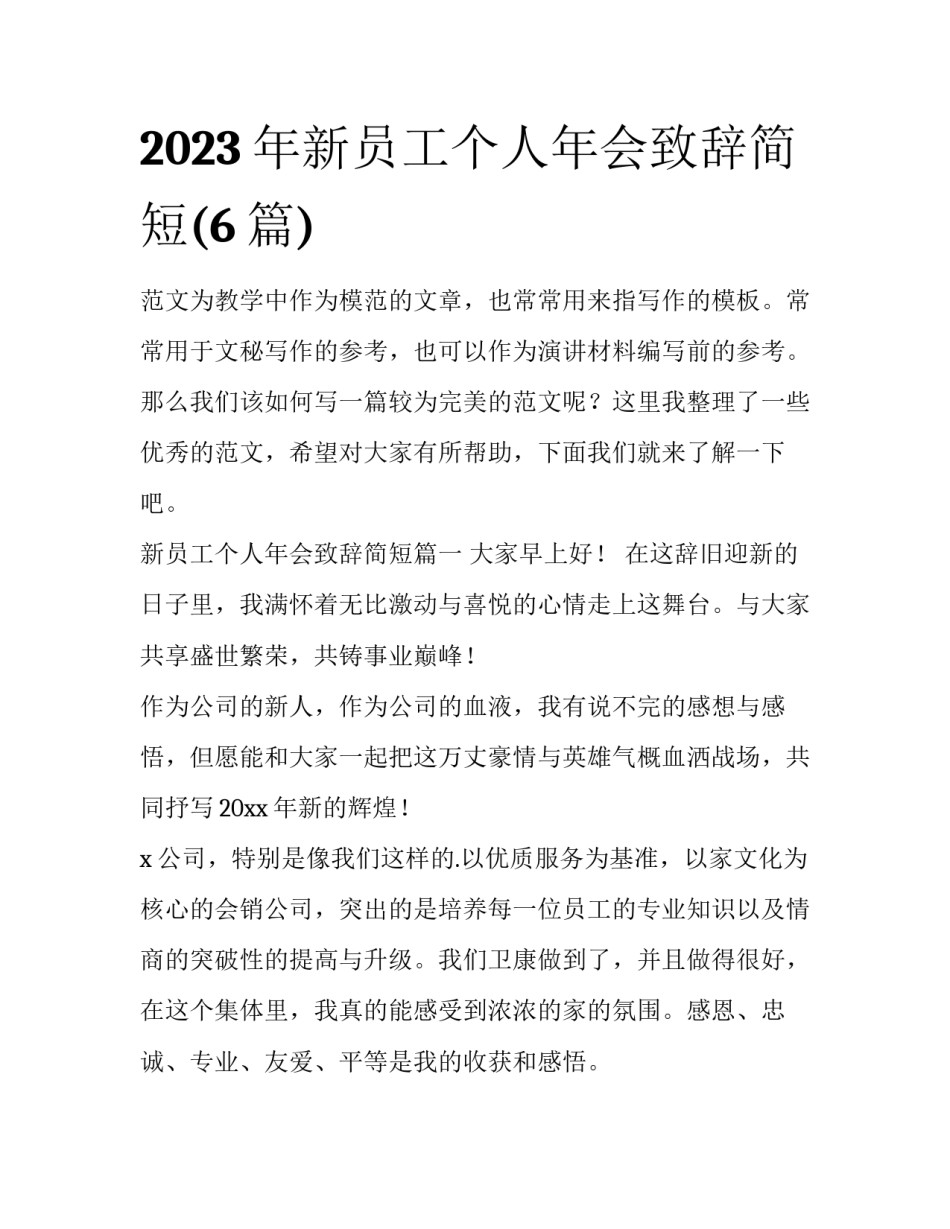2023年新员工个人年会致辞简短(6篇)_第1页