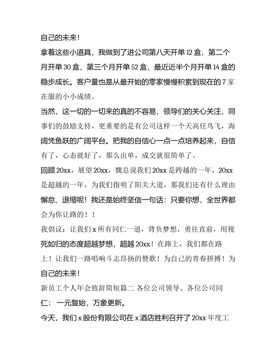2023年新员工个人年会致辞简短(6篇)_第3页
