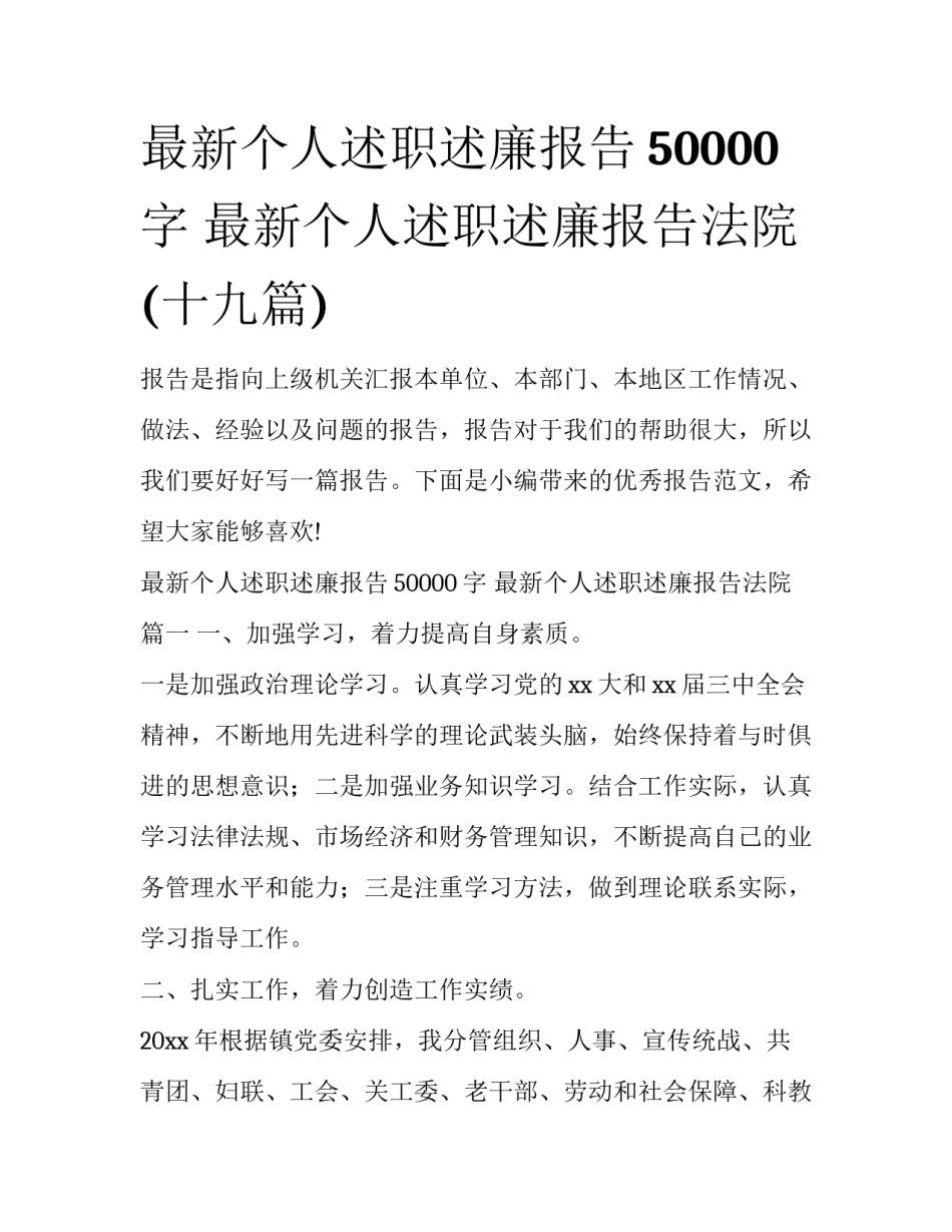 最新个人述职述廉报告50000字 最新个人述职述廉报告法院(十九篇)_第1页