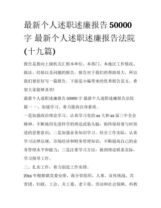 最新个人述职述廉报告50000字 最新个人述职述廉报告法院(十九篇)
