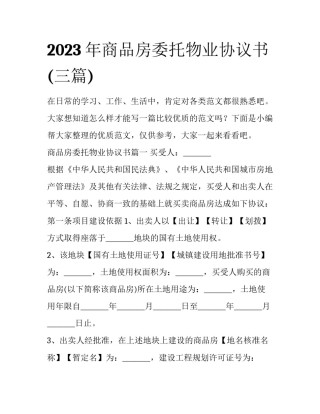 2023年商品房委托物业协议书(三篇)