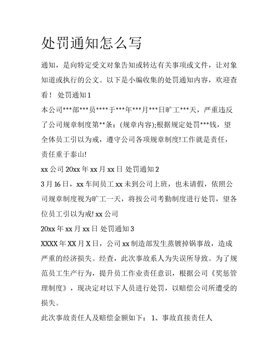 处罚通知怎么写_第1页