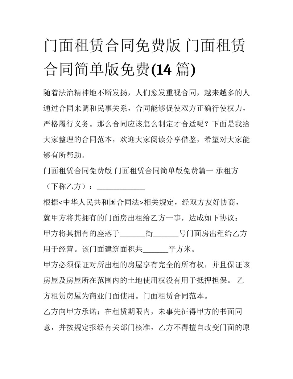 门面租赁合同免费版 门面租赁合同简单版免费(14篇)_第1页