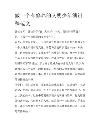 做一个有修养的文明少年演讲稿范文