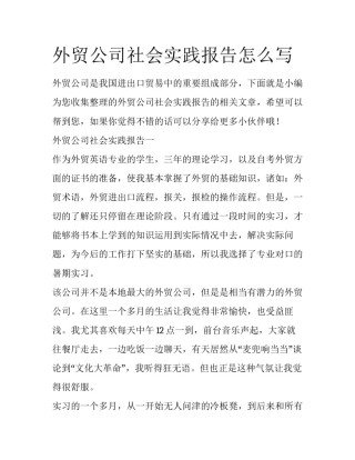 外贸公司社会实践报告怎么写