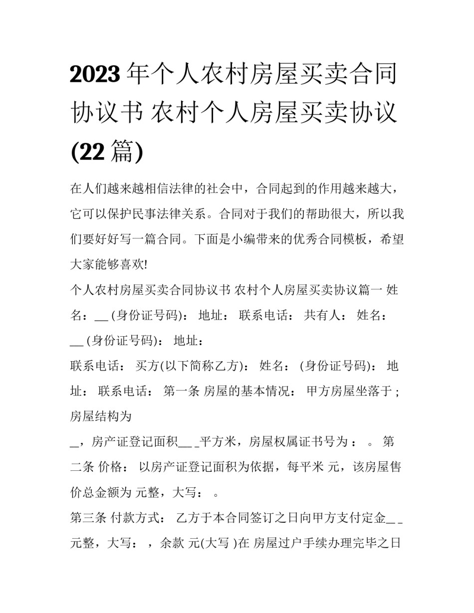 2023年个人农村房屋买卖合同协议书 农村个人房屋买卖协议(22篇)_第1页