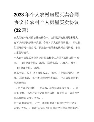 2023年个人农村房屋买卖合同协议书 农村个人房屋买卖协议(22篇)