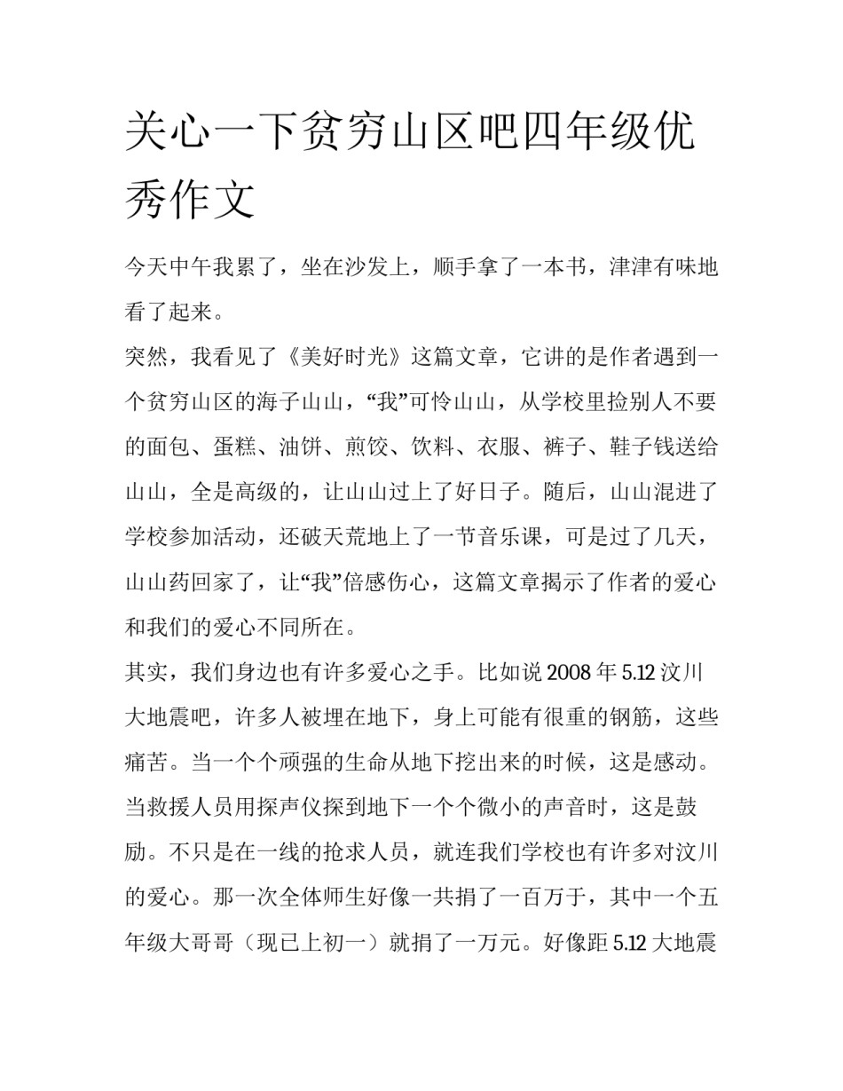 关心一下贫穷山区吧四年级优秀作文_第1页