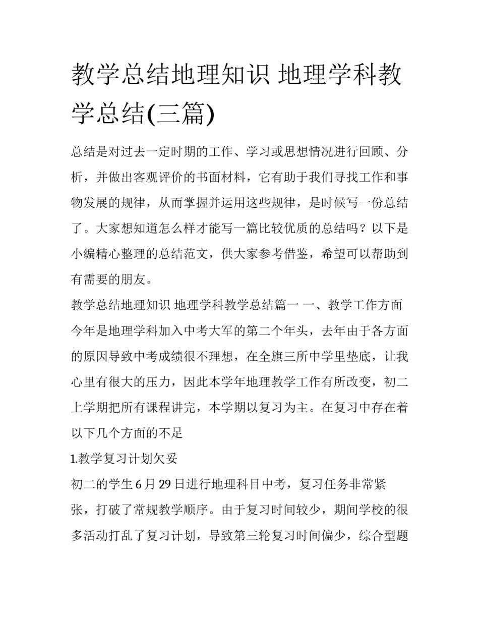 教学总结地理知识 地理学科教学总结(三篇)_第1页