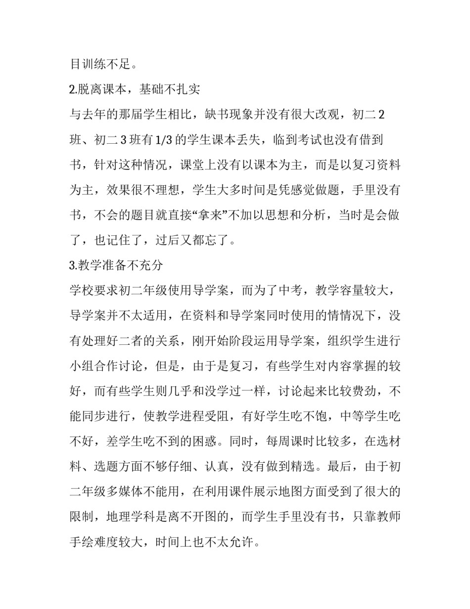 教学总结地理知识 地理学科教学总结(三篇)_第2页
