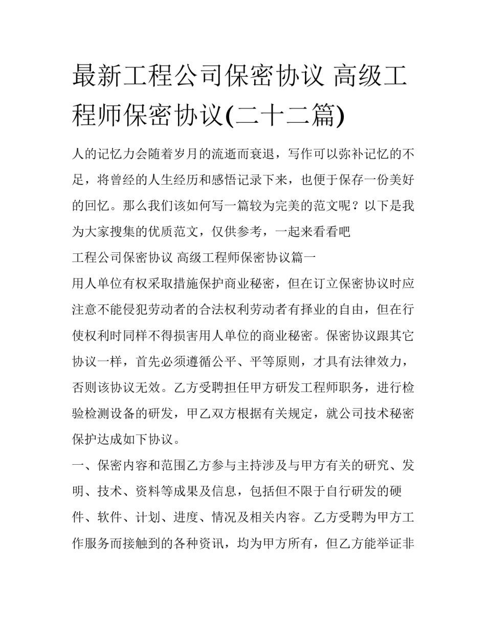 最新工程公司保密协议 高级工程师保密协议(二十二篇)_第1页