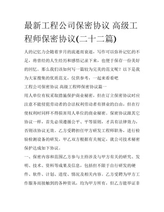 最新工程公司保密协议 高级工程师保密协议(二十二篇)