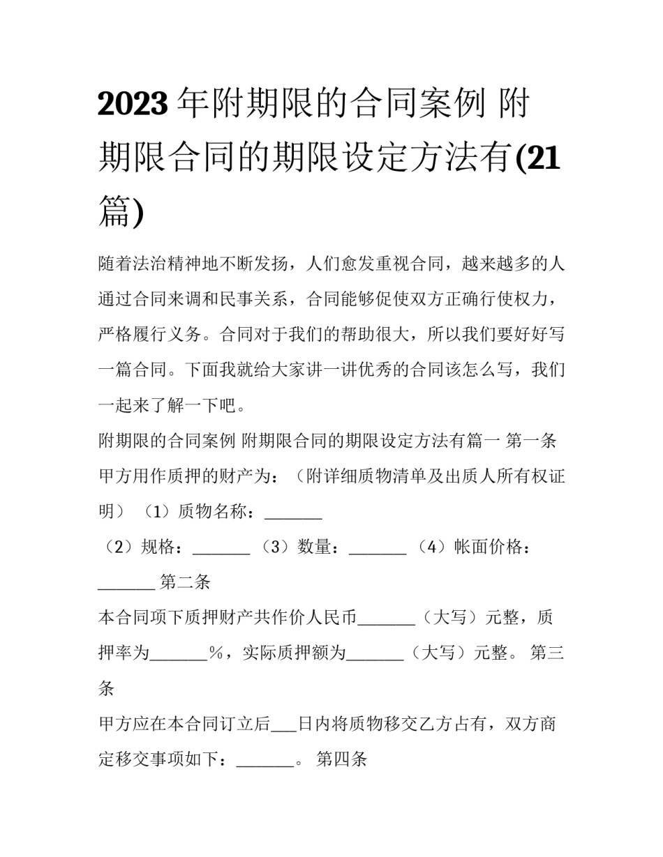 2023年附期限的合同案例 附期限合同的期限设定方法有(21篇)_第1页