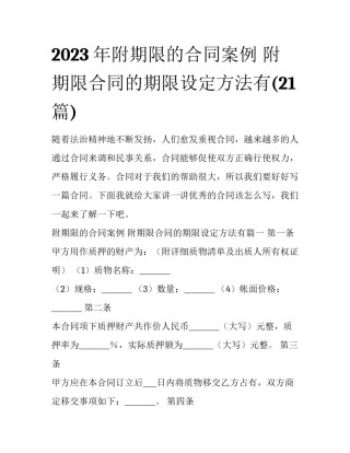2023年附期限的合同案例 附期限合同的期限设定方法有(21篇)