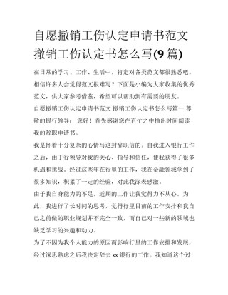 自愿撤销工伤认定申请书范文 撤销工伤认定书怎么写(9篇)