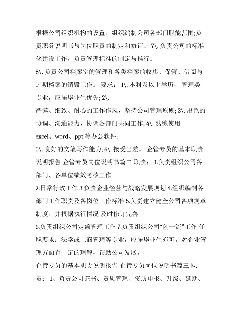 最新企管专员的基本职责说明报告 企管专员岗位说明书(十三篇)_第3页