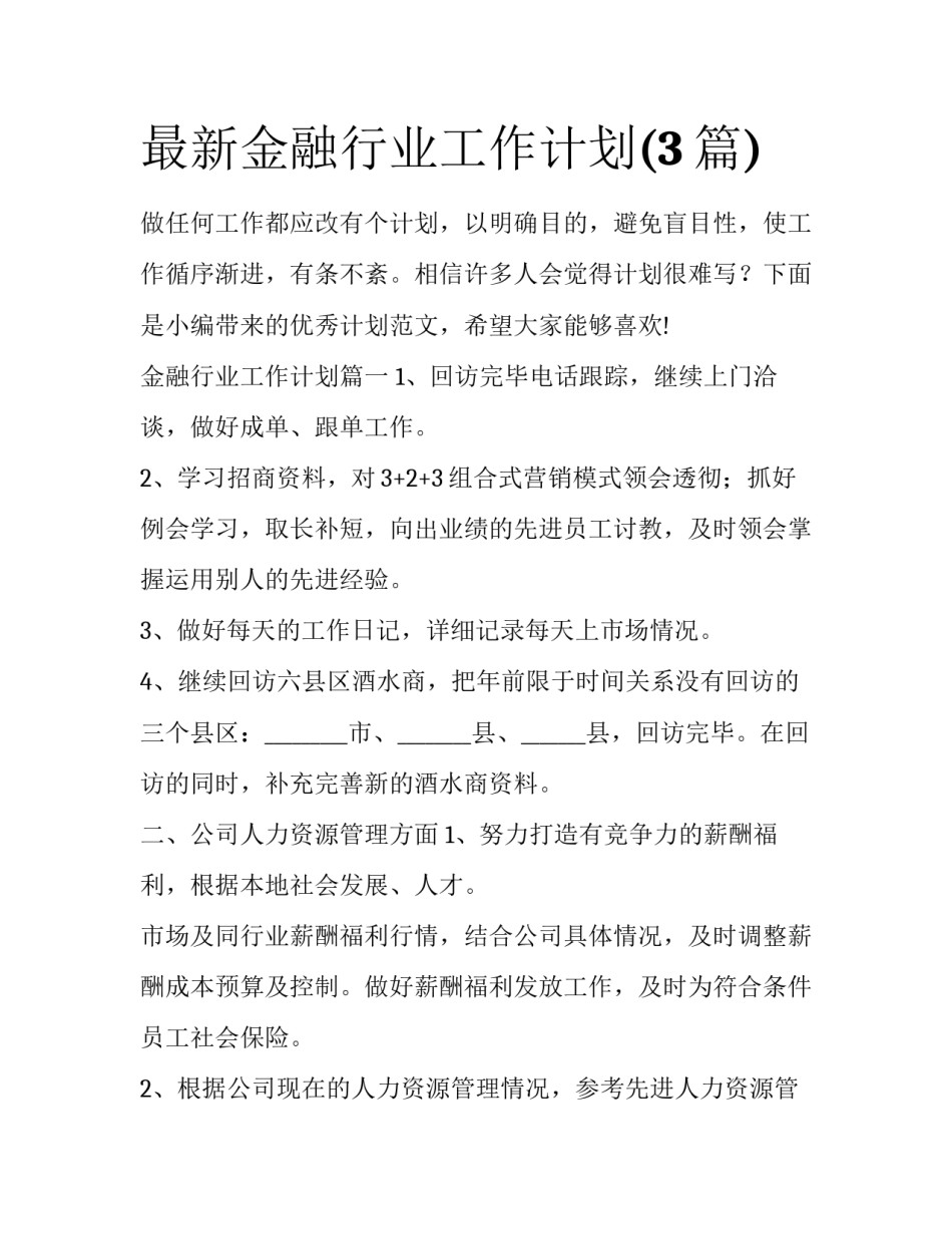 最新金融行业工作计划(3篇)_第1页