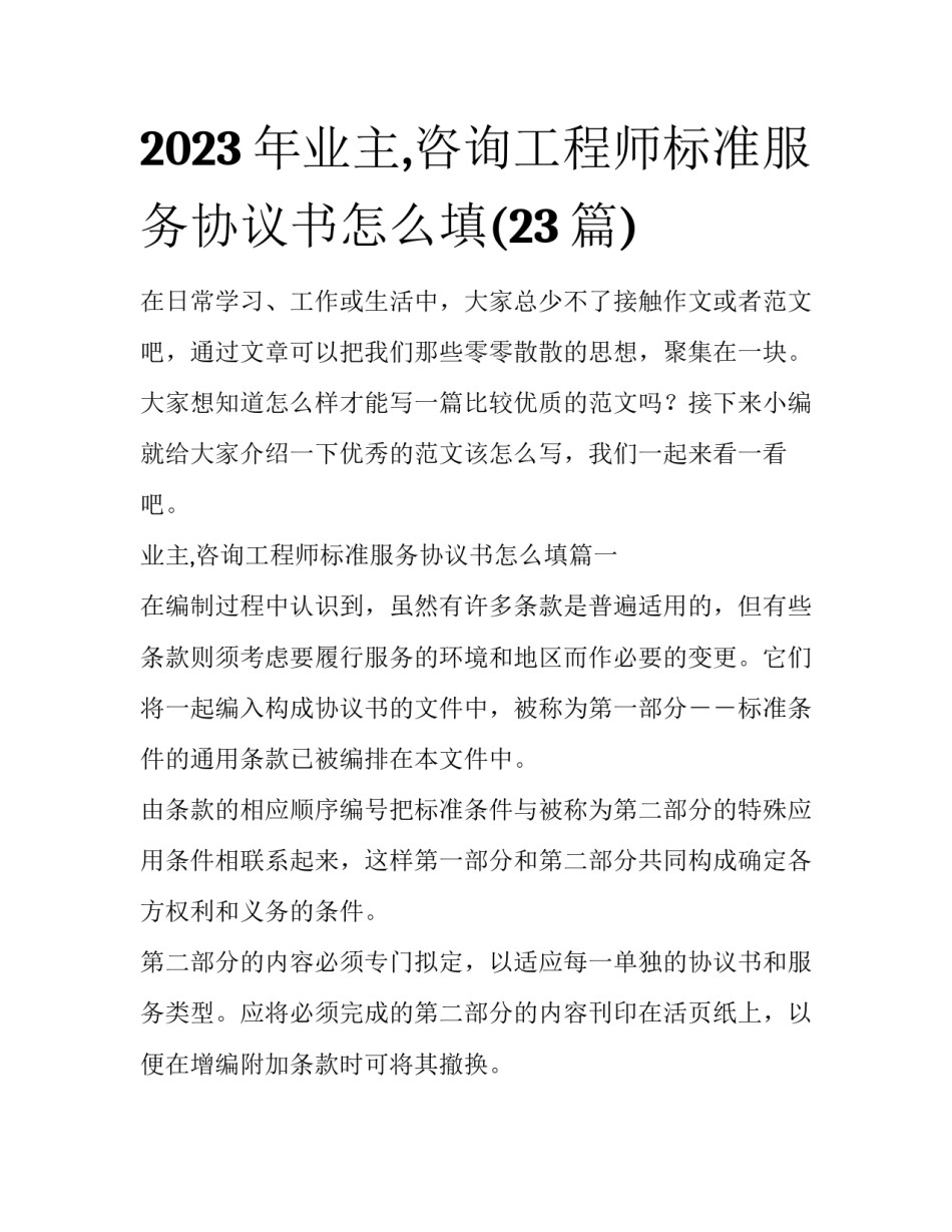 2023年业主,咨询工程师标准服务协议书怎么填(23篇)_第1页