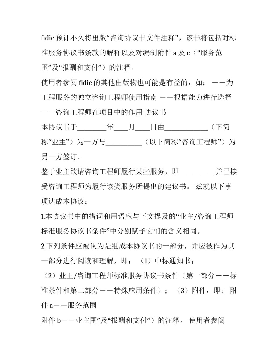 2023年业主,咨询工程师标准服务协议书怎么填(23篇)_第2页