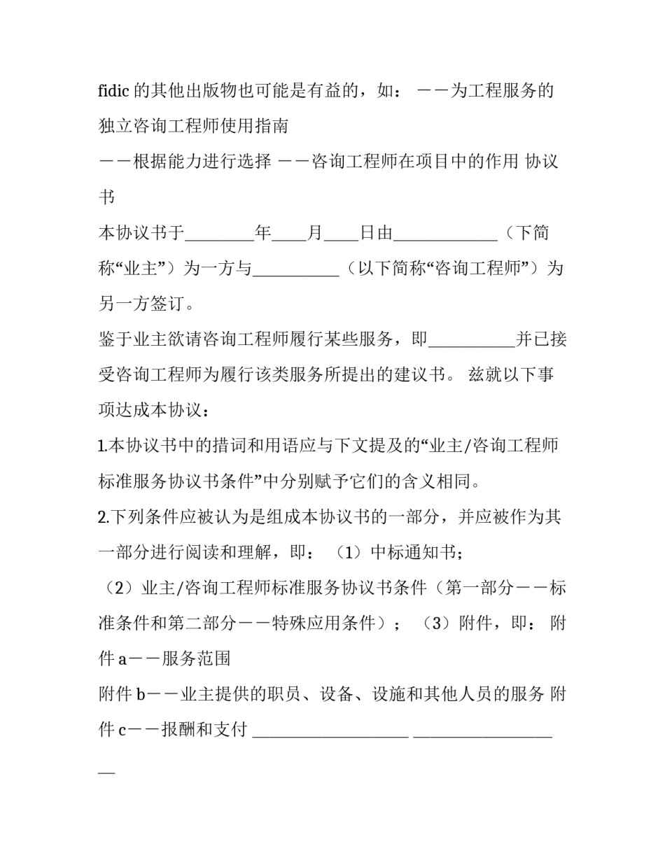 2023年业主,咨询工程师标准服务协议书怎么填(23篇)_第3页