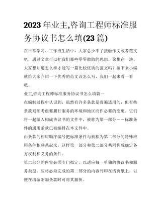 2023年业主,咨询工程师标准服务协议书怎么填(23篇)