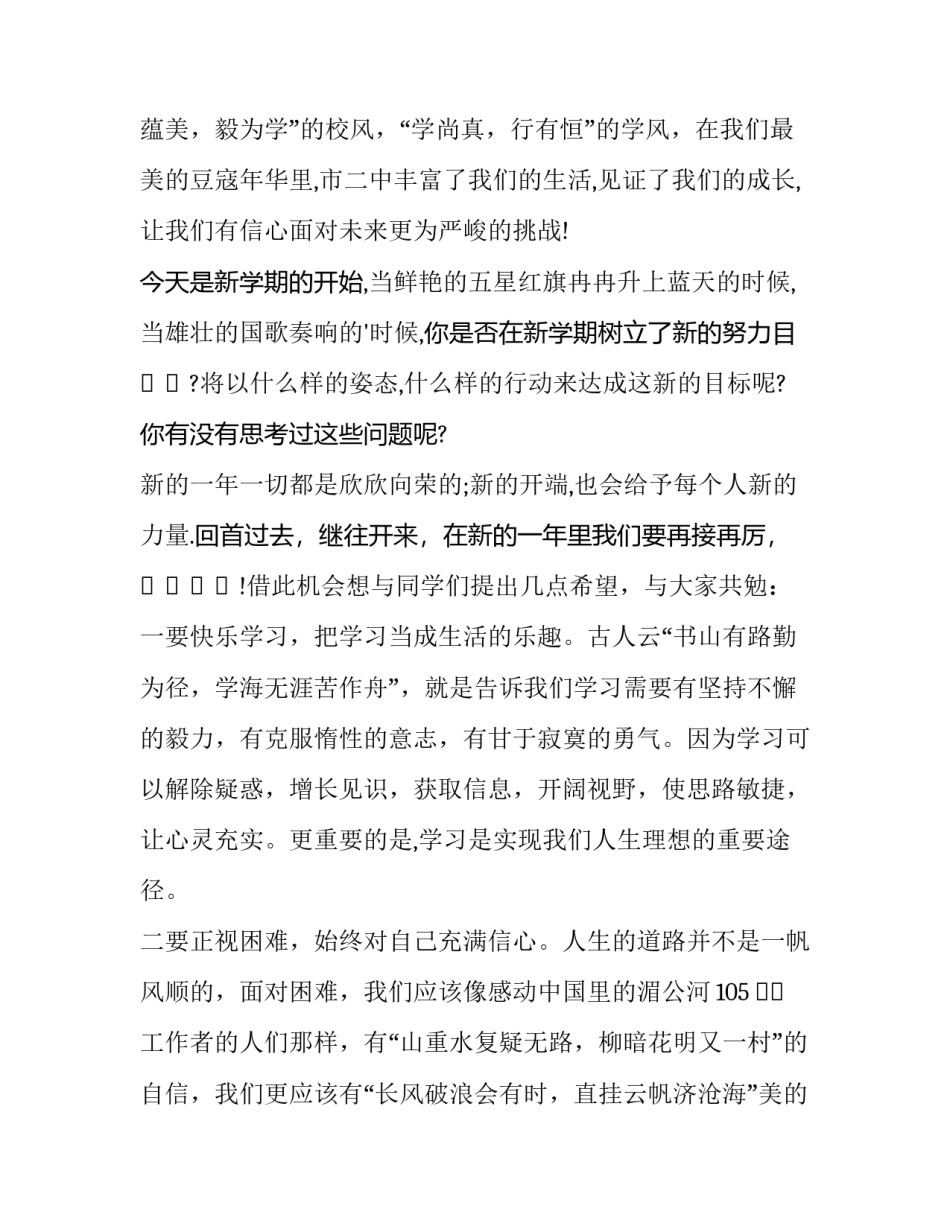 2023年新学期新气象的演讲稿300字 新学期新气象的演讲稿初三(17篇)_第2页