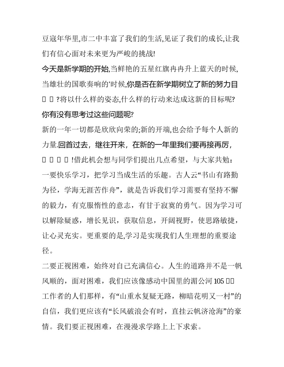 2023年新学期新气象的演讲稿300字 新学期新气象的演讲稿初三(17篇)_第3页
