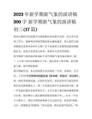 2023年新学期新气象的演讲稿300字 新学期新气象的演讲稿初三(17篇)