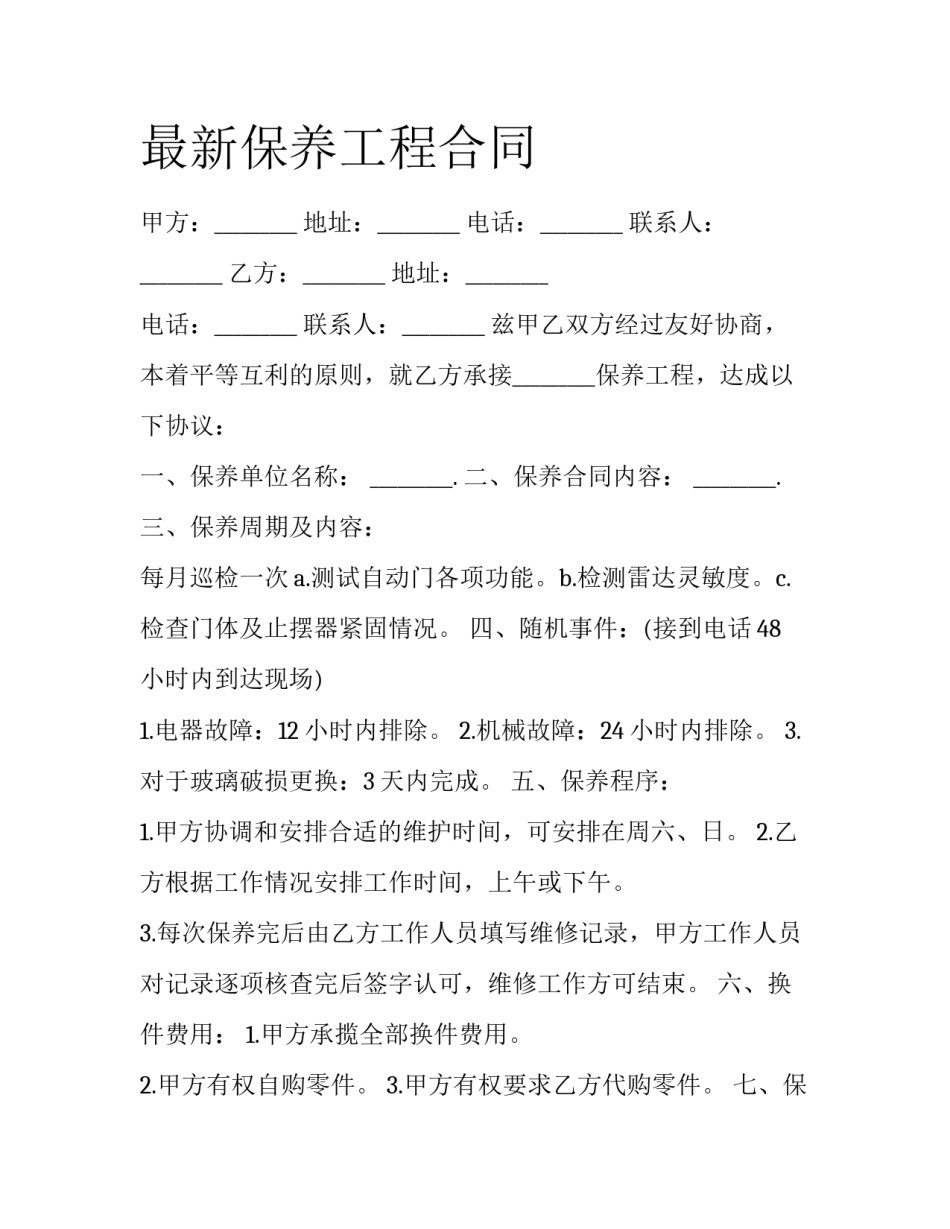 最新保养工程合同_第1页