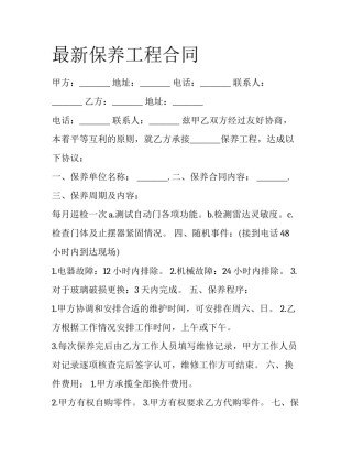 最新保养工程合同