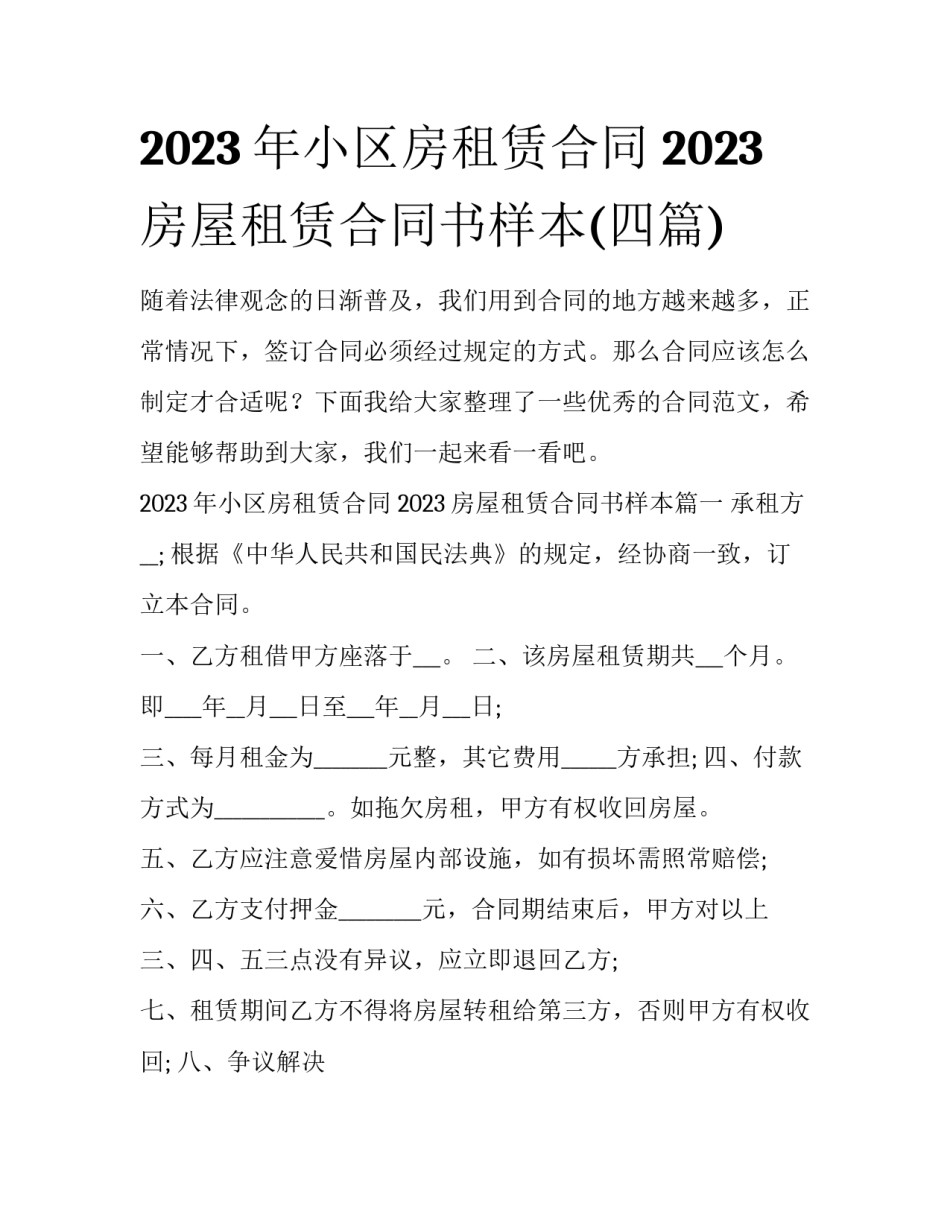 2023年小区房租赁合同 2023房屋租赁合同书样本(四篇)_第1页