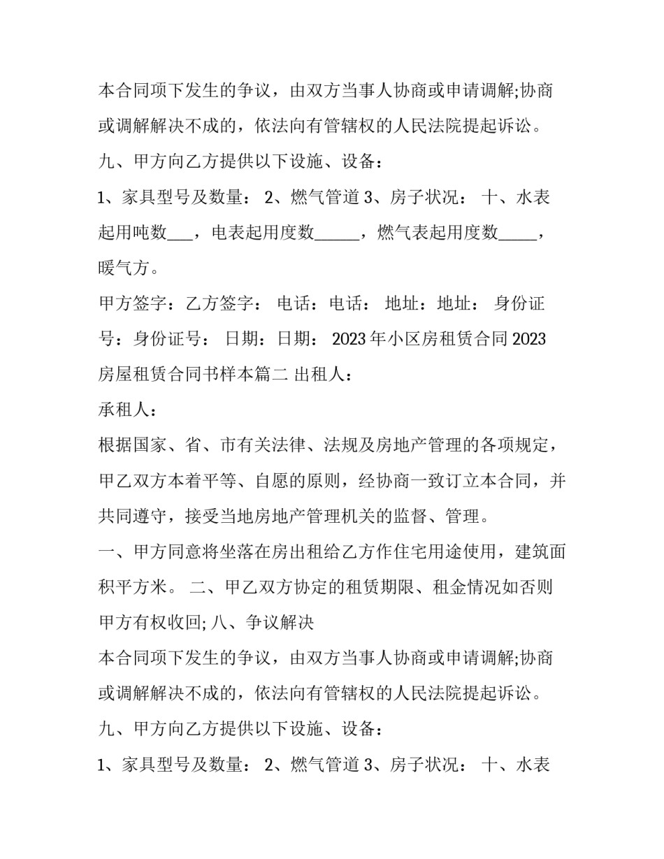 2023年小区房租赁合同 2023房屋租赁合同书样本(四篇)_第2页