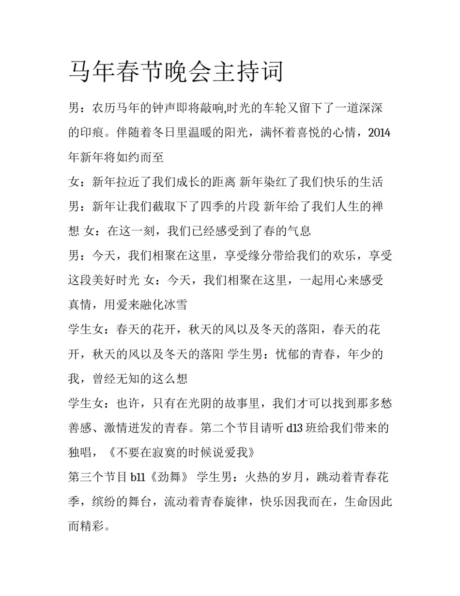 马年春节晚会主持词_第1页
