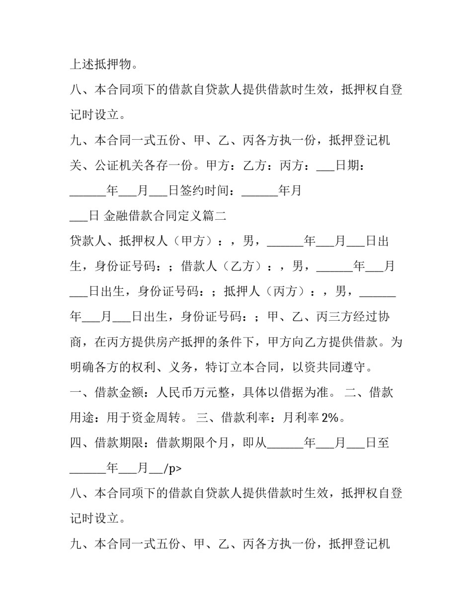 最新金融借款合同定义(二十二篇)_第2页