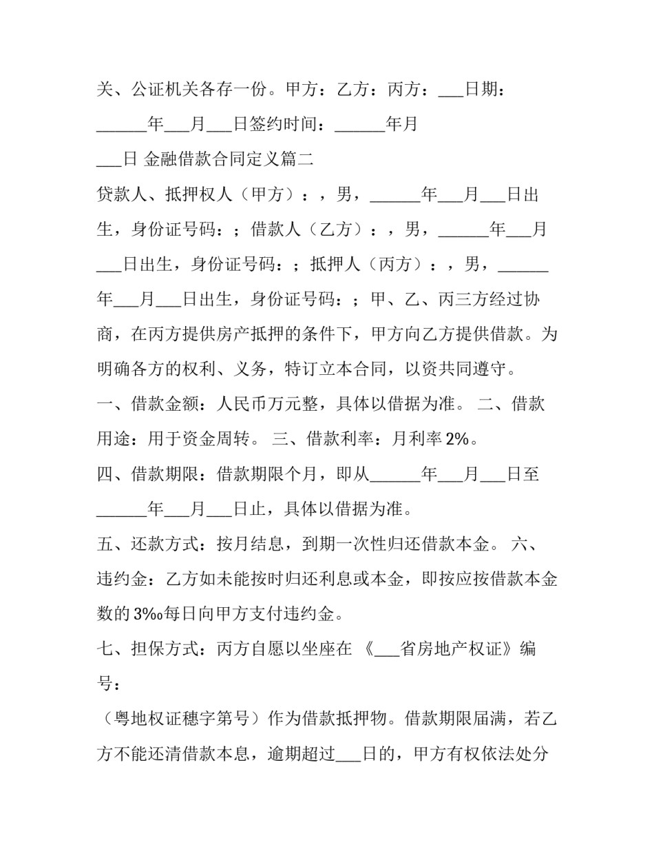 最新金融借款合同定义(二十二篇)_第3页