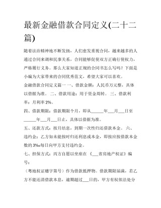 最新金融借款合同定义(二十二篇)