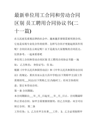 最新单位用工合同和劳动合同区别 员工聘用合同协议书(二十一篇)