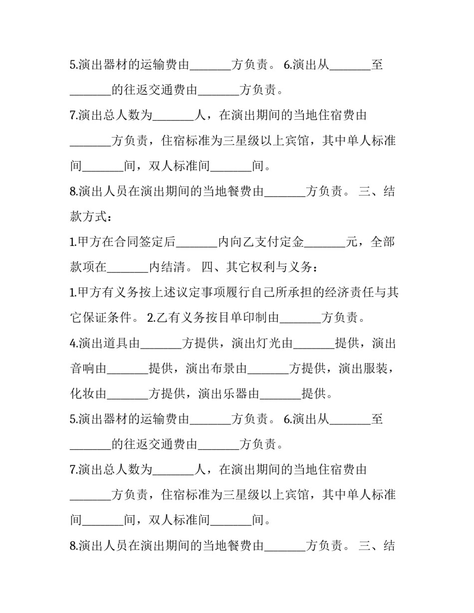 演出合同纠纷(七篇)_第2页