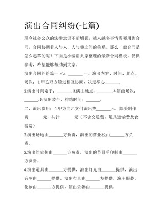 演出合同纠纷(七篇)