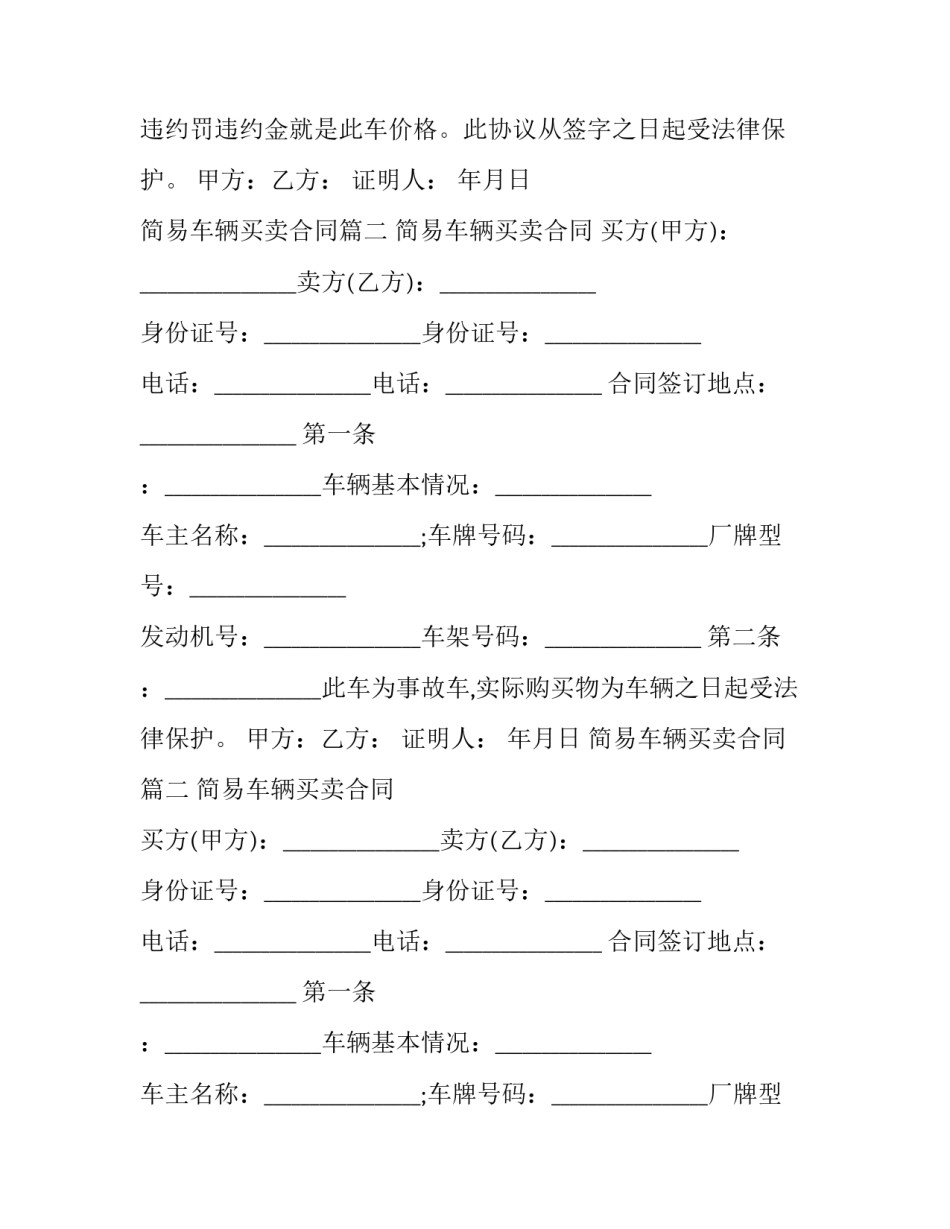 简易车辆买卖合同(十九篇)_第2页