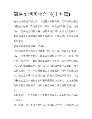 简易车辆买卖合同(十九篇)