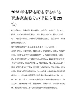 2023年述职述廉述德述学 述职述德述廉报告(书记专用(22篇)