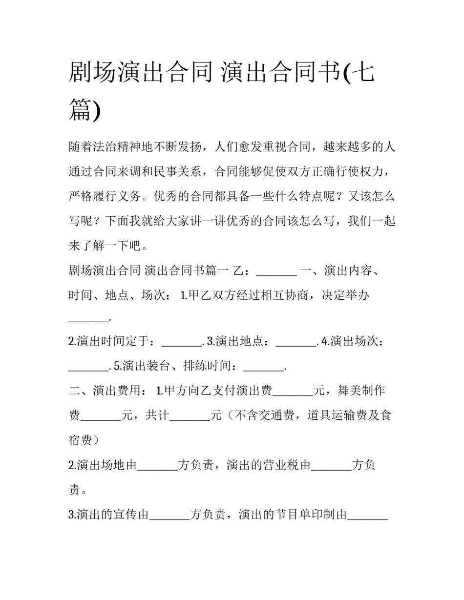 剧场演出合同 演出合同书(七篇)_第1页